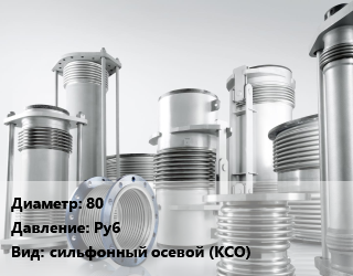 Компенсатор 80 Ру6 сильфонный осевой (КСО), шт, чугунный цена от 6136 Тг / шт, где купить, условия доставки в Шымкенте и Южно-Казахстанской области